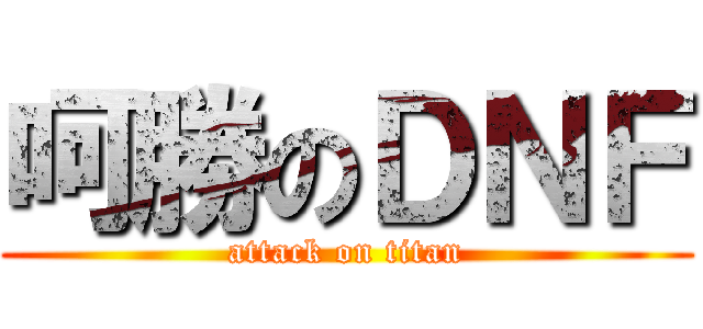 呵勝のＤＮＦ (attack on titan)