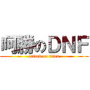 呵勝のＤＮＦ (attack on titan)