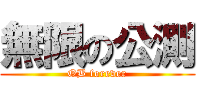 無限の公測 (OB forever)