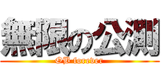 無限の公測 (OB forever)