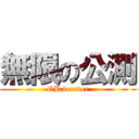 無限の公測 (OB forever)