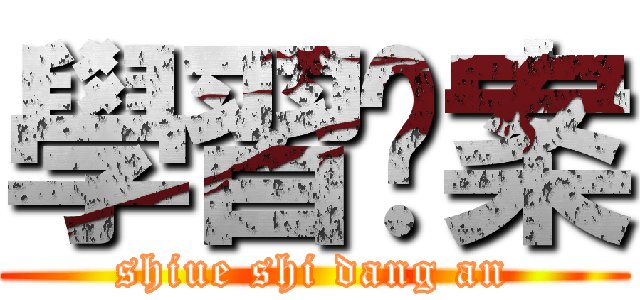學習擋案 (shiue shi dang an)