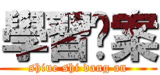 學習擋案 (shiue shi dang an)