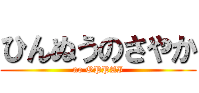 ひんぬうのさやか (no OPPAI)