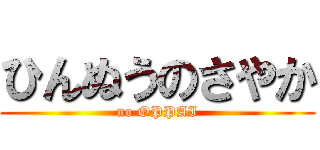 ひんぬうのさやか (no OPPAI)