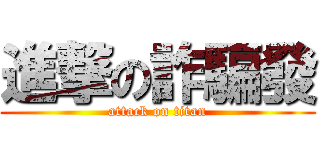 進撃の詐騙發 (attack on titan)