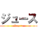 ジュース (Hageta)