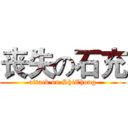 丧失の石充 (attack on ShiChong)
