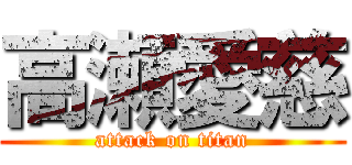 高瀬愛慈 (attack on titan)