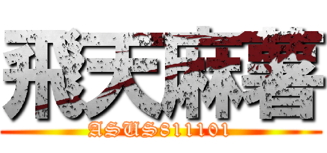 飛天麻薯 (ASUS811101)