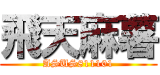 飛天麻薯 (ASUS811101)