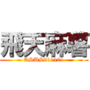 飛天麻薯 (ASUS811101)