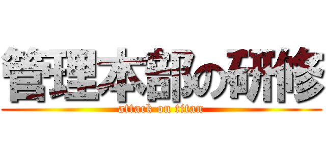 管理本部の研修 (attack on titan)
