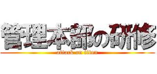 管理本部の研修 (attack on titan)