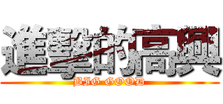 進擊的高興 (BIG GOOD)