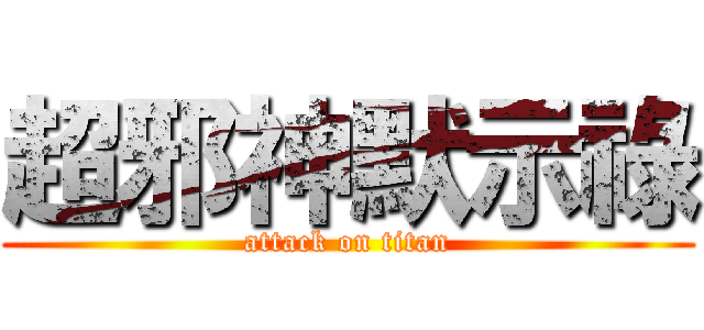 超邪神默示祿 (attack on titan)