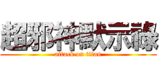 超邪神默示祿 (attack on titan)