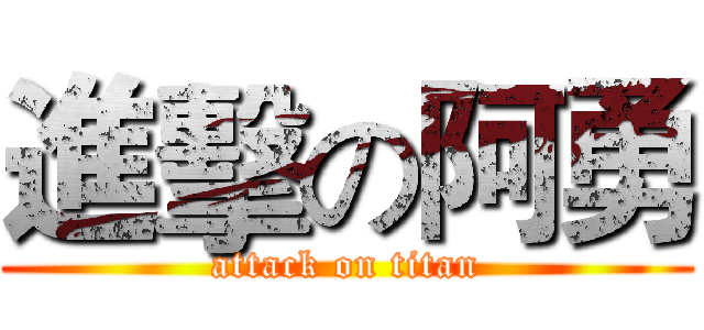 進擊の阿勇 (attack on titan)