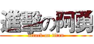 進擊の阿勇 (attack on titan)