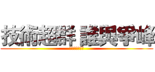 技術超群 誰與爭峰 (君毅水電技術科)