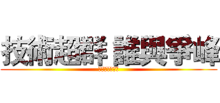 技術超群 誰與爭峰 (君毅水電技術科)