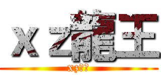 ｘｚ龍王 (xz龍王)