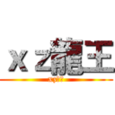 ｘｚ龍王 (xz龍王)
