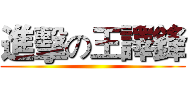 進擊の王譯鋒 ()