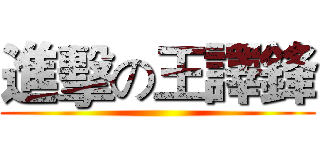 進擊の王譯鋒 ()