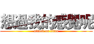 想過我的感覺呢 (attack on titan)