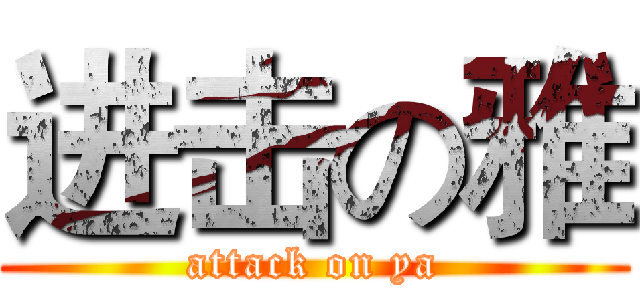 进击の雅 (attack on ya)