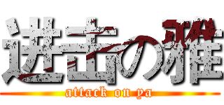 进击の雅 (attack on ya)