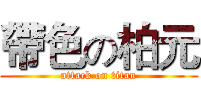 帶色の柏元 (attack on titan)
