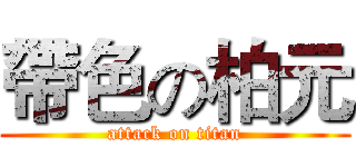 帶色の柏元 (attack on titan)