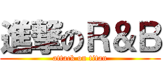 進撃のＲ＆Ｂ (attack on titan)