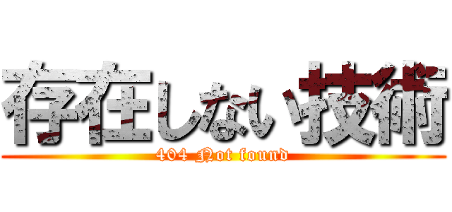 存在しない技術 (404 Not found)