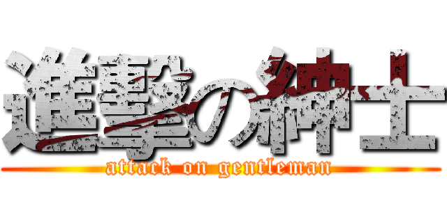 進擊の紳士 (attack on gentleman)