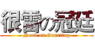 很雷の冠廷 (Noob on Guanting)