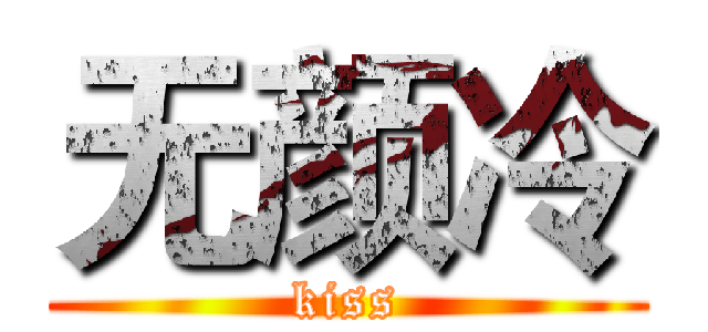 无颜冷 (kiss)