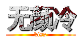 无颜冷 (kiss)
