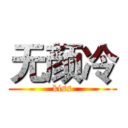 无颜冷 (kiss)