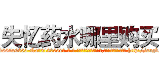 失忆药水哪里购买 (失忆药水哪里购买【电-186x2687x6963-Q278180069元-吉-药-业】我们做的是长期生意,靠的是老客户长期支持 http://sngk.net/wb1UJW
)