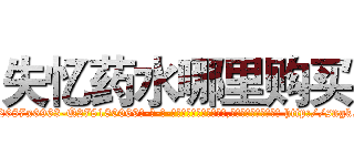 失忆药水哪里购买 (失忆药水哪里购买【电-186x2687x6963-Q278180069元-吉-药-业】我们做的是长期生意,靠的是老客户长期支持 http://sngk.net/wb1UJW
)