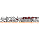 失忆药水哪里购买 (失忆药水哪里购买【电-186x2687x6963-Q278180069元-吉-药-业】我们做的是长期生意,靠的是老客户长期支持 http://sngk.net/wb1UJW
)