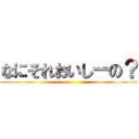 なにそれおいしーの？ ()
