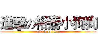 進擊の裕騫小狗狗 (attack on titan)