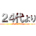 ２４代より (B-KIDS)