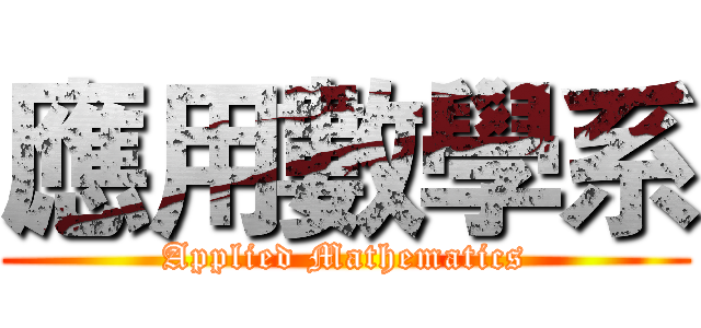 應用數學系 (Applied Mathematics)