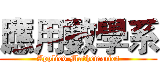 應用數學系 (Applied Mathematics)