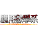 應用數學系 (Applied Mathematics)